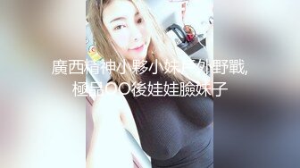 廣西精神小夥小妹戶外野戰,極品OO後娃娃臉妹子