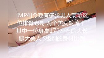 [MP4]今晚有多少男人羡慕这位排骨老哥 两个美女轮流干 其中一位身高170左右的大长腿大美人 S级别的身材比例