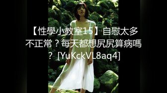 【性學小教室15】自慰太多不正常？每天都想尻尻算病嗎？ [YuKckVL8aq4]