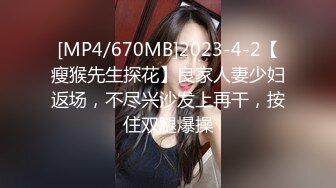 [MP4/670MB]2023-4-2【瘦猴先生探花】良家人妻少妇返场，不尽兴沙发上再干，按住双腿爆操