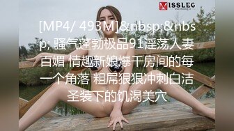 [MP4/ 493M]&nbsp;&nbsp; 骚气蓬勃极品91淫荡人妻百媚 情趣新娘爆干房间的每一个角落 粗屌狠狠冲刺白洁圣装下的饥渴美穴