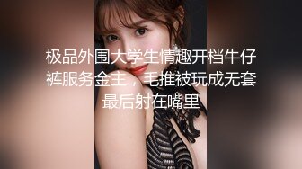 极品外围大学生情趣开档牛仔裤服务金主，毛推被玩成无套最后射在嘴里