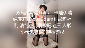 ✿双马尾可爱Lolita✿卡哇伊清纯萝莉〖lepaudam〗最新福利 清纯小可爱被肥宅压 人形小母狗被操的叫爸爸2