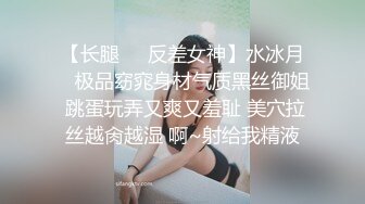 【长腿❤️反差女神】水冰月✨ 极品窈窕身材气质黑丝御姐 跳蛋玩弄又爽又羞耻 美穴拉丝越肏越湿 啊~射给我精液