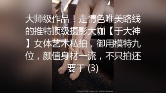 大师级作品！走情色唯美路线的推特顶级摄影大咖【于大神】女体艺术私拍，御用模特九位，颜值身材一流，不只拍还要干 (3)