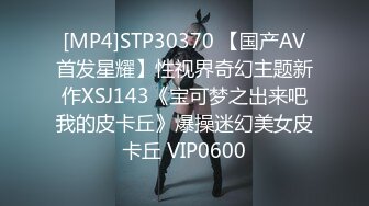 [MP4]STP30370 【国产AV首发星耀】性视界奇幻主题新作XSJ143《宝可梦之出来吧我的皮卡丘》爆操迷幻美女皮卡丘 VIP0600