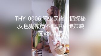 THY-0006.闹鬼民宿直播探秘.女色鬼榨精不断.麻豆传媒映画x桃花源