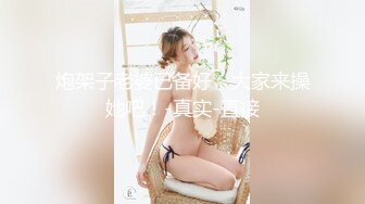 炮架子老婆已备好，大家来操她吧！-真实-直接