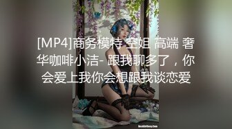 [MP4]商务模特 空姐 高端 奢华咖啡小洁- 跟我聊多了，你会爱上我你会想跟我谈恋爱