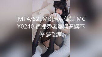 [MP4/621MB]麻豆傳媒 MCY0240 直播秀老婆操逼操不停 蘇語棠