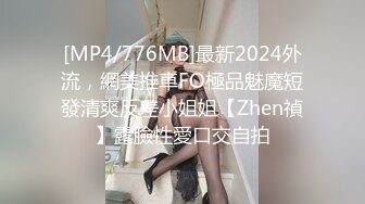 [MP4/776MB]最新2024外流，網美推車FO極品魅魔短發清爽反差小姐姐【Zhen禎】露臉性愛口交自拍