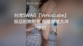 台湾SWAG『Venusbabe』极品粉嫩鲍鱼 每晚都被大J8爆射