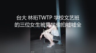 台大 林珩TWTP 学校文艺班的三位女生被男学偷拍嘘嘘全过程