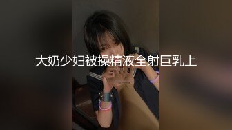 大奶少妇被操精液全射巨乳上