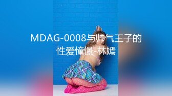 MDAG-0008与帅气王子的性爱憧憬-林嫣