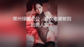 常州绿帽老公，喜欢老婆被别的男人操！