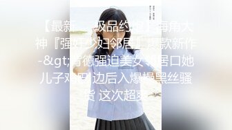 【最新❤️极品约炮】海角大神『强奸少妇邻居』爆款新作-&gt;背德强迫美女邻居口她儿子鸡巴 边后入爆操黑丝骚货 这次超爽