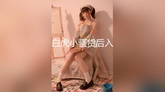 白虎小骚货后入