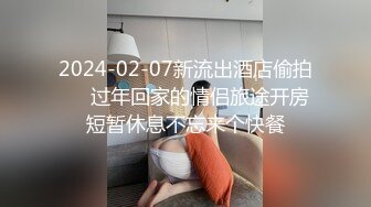 2024-02-07新流出酒店偷拍❤️过年回家的情侣旅途开房短暂休息不忘来个快餐