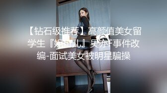 【钻石级推荐】高颜值美女留学生『妮可儿』吴亦F事件改编-面试美女被明星騙操