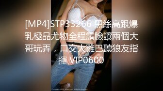 [MP4]STP33266 黑絲高跟爆乳極品尤物全程露臉讓兩個大哥玩弄，口交大雞巴聽狼友指揮 VIP0600