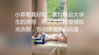 小草莓真好吃，露脸极品大学生的诱惑，听狼友指挥慢慢脱光衣服，互动撩骚揉奶玩逼，抠的骚穴