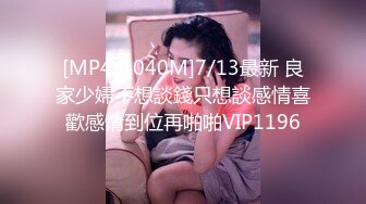 [MP4/1040M]7/13最新 良家少婦不想談錢只想談感情喜歡感情到位再啪啪VIP1196