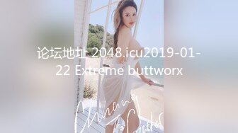 论坛地址 2048.icu2019-01-22 Extreme buttworx