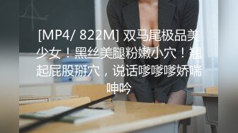 [MP4/ 822M] 双马尾极品美少女！黑丝美腿粉嫩小穴！翘起屁股掰穴，说话嗲嗲嗲娇喘呻吟