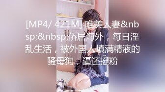 [MP4/ 421M] 唯美人妻&nbsp;&nbsp;侨居海外，每日淫乱生活，被外国人填满精液的骚母狗，逼还挺粉