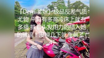 『Demi爹咪』极品反差气质尤物 平时有多高冷床上就有多骚 抓着头发用力的插入她的骚逼！没操几下就高潮了 (4)