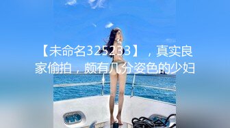 【未命名325233】，真实良家偷拍，颇有几分姿色的少妇