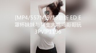 [MP4/557M]9/13最新 ED E罩杯妹妹与两支大鸡鸡哥哥玩3PVIP1196