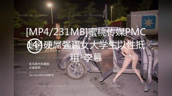 [MP4/231MB]蜜桃传媒PMC144硬屌强逼女大学生以性抵租-李慕