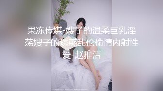 果冻传媒-嫂子的温柔巨乳淫荡嫂子的诱惑乱伦偷情内射性爱-赵雅洁