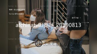 afchinatvBJ奥琳_20190813