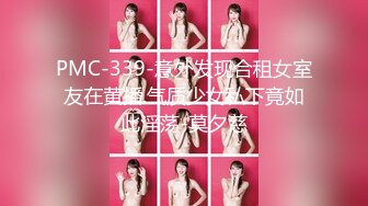 PMC-339-意外发现合租女室友在黄播.气质少女私下竟如此淫荡-莫夕慈