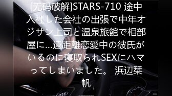 [无码破解]STARS-710 途中入社した会社の出張で中年オジサン上司と温泉旅館で相部屋に…遠距離恋愛中の彼氏がいるのに寝取られSEXにハマってしまいました。 浜辺栞帆