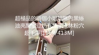 超極品的兩個小姐姐無內黑絲油亮閨蜜豆奶互舔黑深林粉穴超干凈[116P/413M]