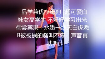 ✿品学兼优小母狗✿超可爱白袜女高学生 不好好学习出来偷尝禁果，水嫩一线天白虎嫩B被被操的骚叫不停，声音真动听