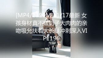 [MP4/2390M]11/17最新 女孩身材真不错奶子大肉肉的亲吻吸允扶着大长腿冲刺深入VIP1196