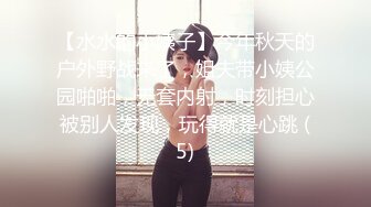 【水水的小姨子】今年秋天的户外野战来了，姐夫带小姨公园啪啪，无套内射，时刻担心被别人发现，玩得就是心跳 (5)