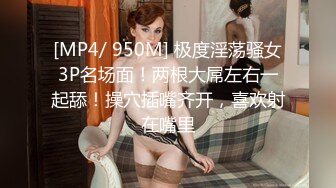 [MP4/ 950M] 极度淫荡骚女3P名场面！两根大屌左右一起舔！操穴插嘴齐开，喜欢射在嘴里