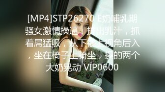 [MP4]STP26270 E奶哺乳期骚女激情操逼，挤出乳汁，抓着屌猛吸，从下往上视角后入，坐在椅子上骑坐，操的两个大奶晃动 VIP0600