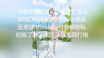 《硬核?精品网红?重磅》万人求档OnlyFans百万粉丝极品反差婊Mizukaw付费解锁私拍除了享受生活就是紫薇打炮逍遥自在