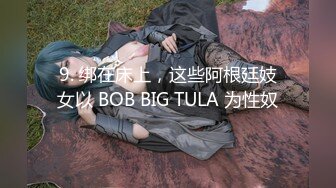 9. 绑在床上，这些阿根廷妓女以 BOB BIG TULA 为性奴