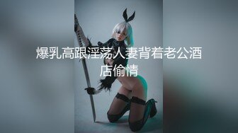 爆乳高跟淫荡人妻背着老公酒店偷情