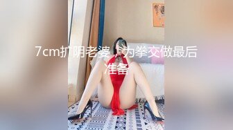 7cm扩阴老婆，为拳交做最后准备