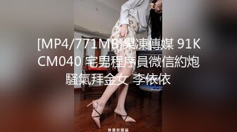 [MP4/771MB]果凍傳媒 91KCM040 宅男程序員微信約炮騷氣拜金女 李依依