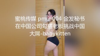 蜜桃传媒 pmu-004 金发秘书在中国公司勾搭老板挑战中国大屌-babykitten